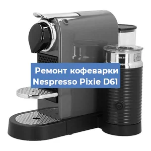 Замена жерновов на кофемашине Nespresso Pixie D61 в Нижнем Новгороде